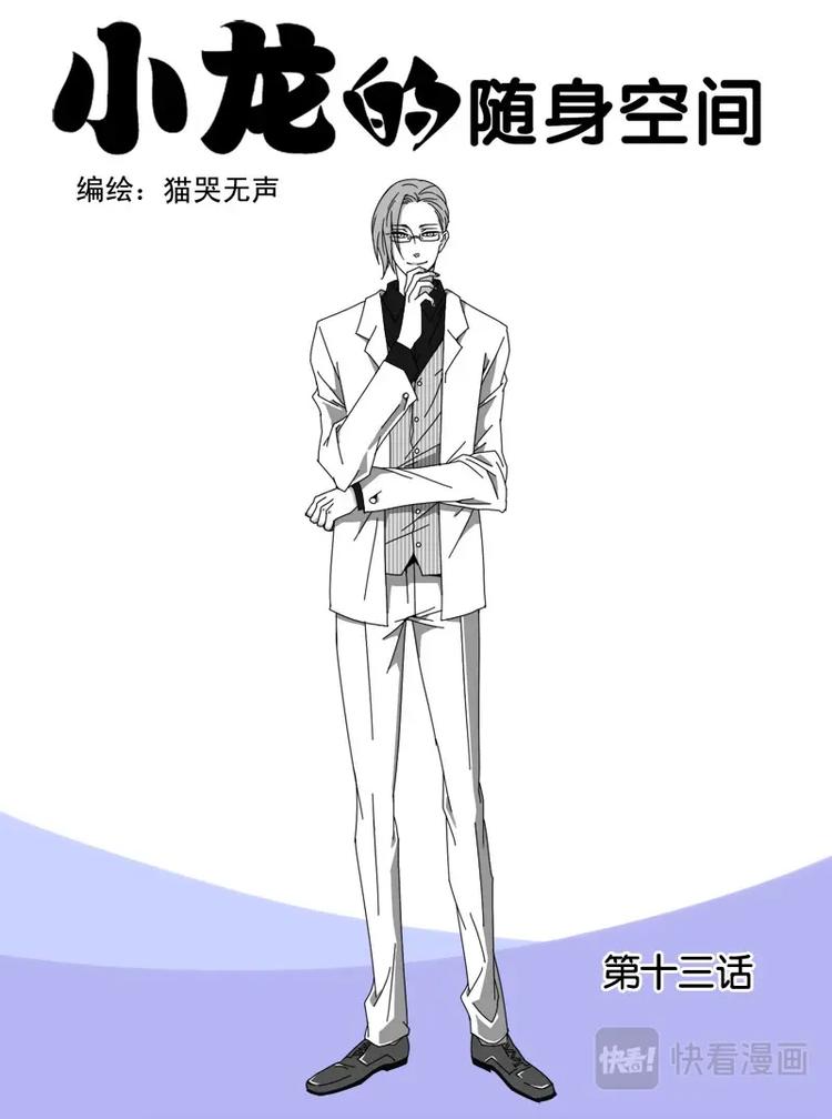 小龍的隨身空間 - 第十三話 - 1