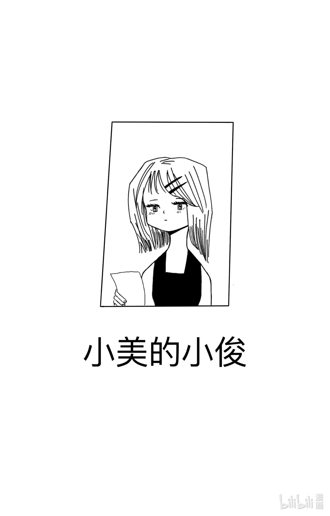 小美的小俊 - 01 小美的小俊 - 1