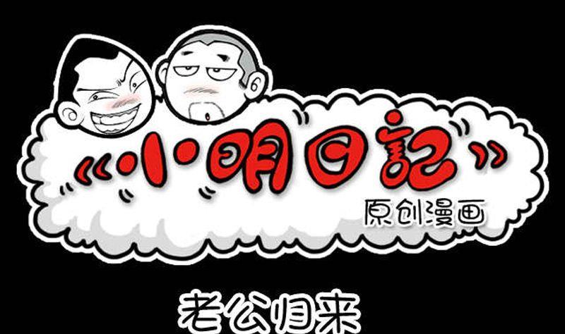 小明日記 - 第29話 老公歸來 - 1
