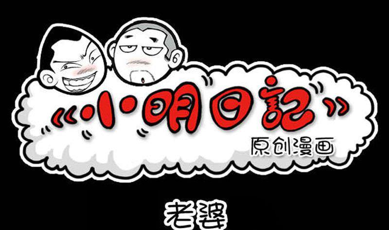 小明日記 - 第31話 老婆 - 1
