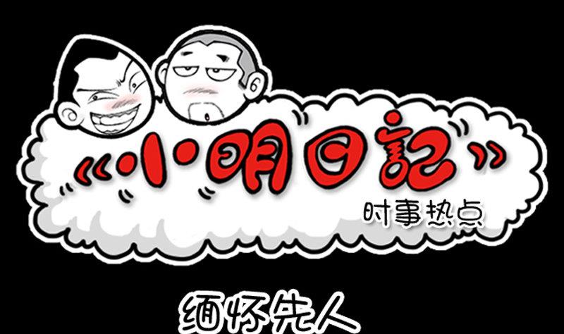 小明日記 - 第365話 - 1
