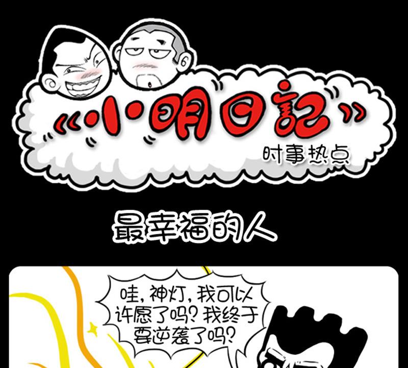小明日記 - 第501話 - 1