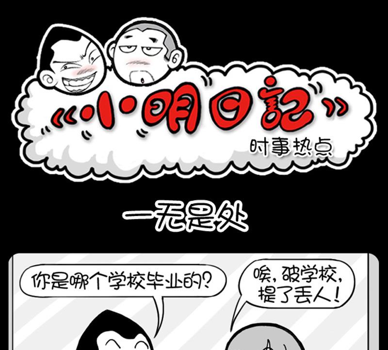 小明日記 - 第581話 - 1