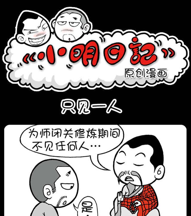 小明日記 - 第595話 - 1