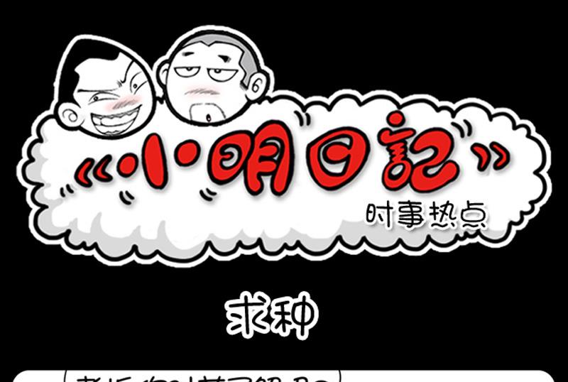 小明日記 - 第639話 - 1