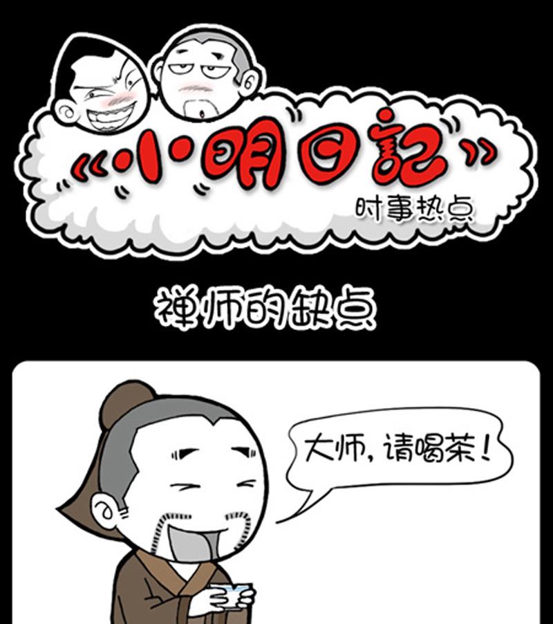 小明日記 - 第759話 - 1