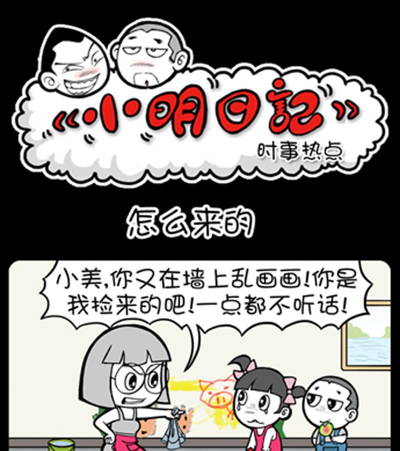 小明日記 - 第829話 - 1