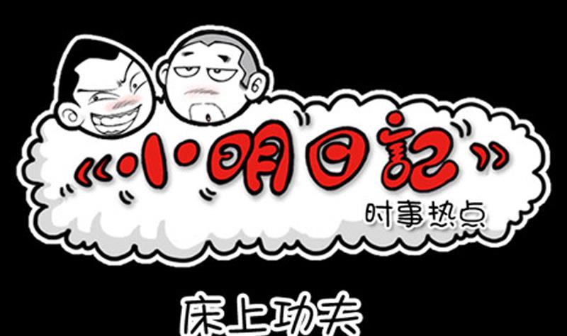 小明日記 - 第837話 - 1