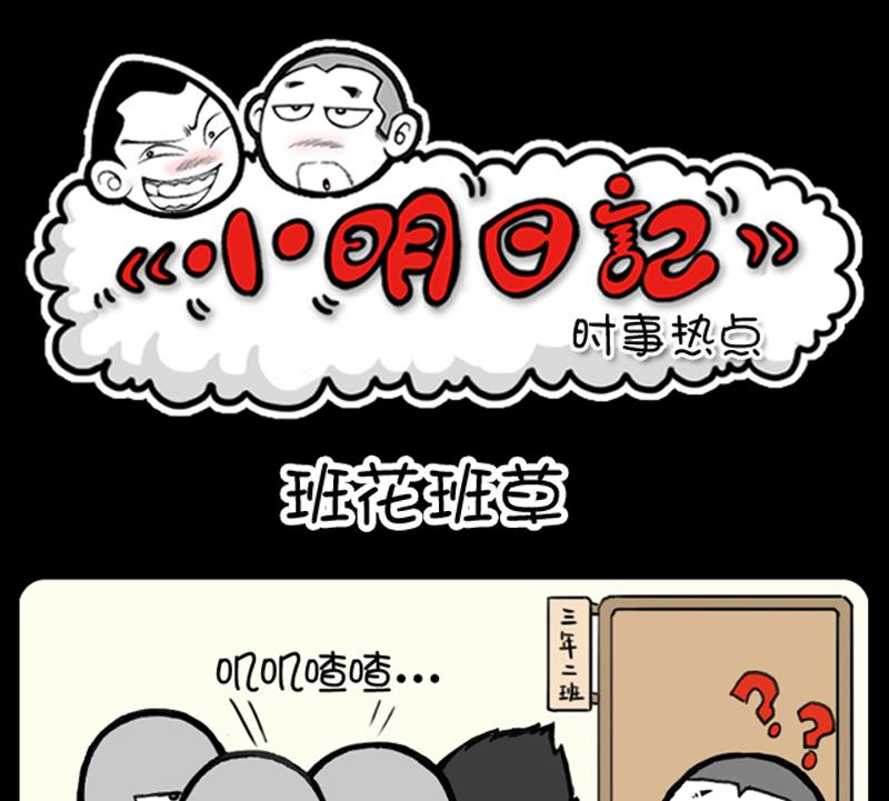 小明日記 - 第853話 - 1