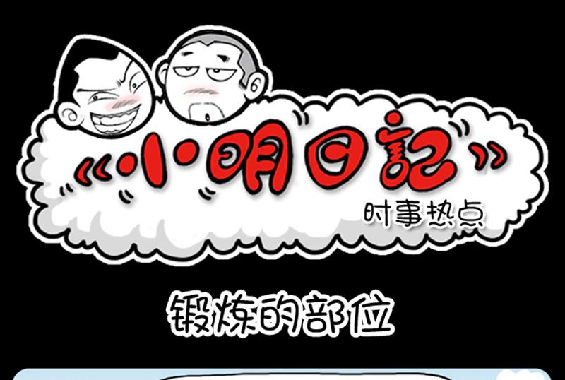 小明日記 - 第887話 - 1
