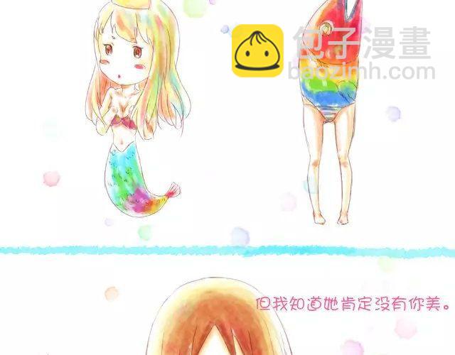 小秋，我喜歡你！ - 美人魚也不如你 - 3
