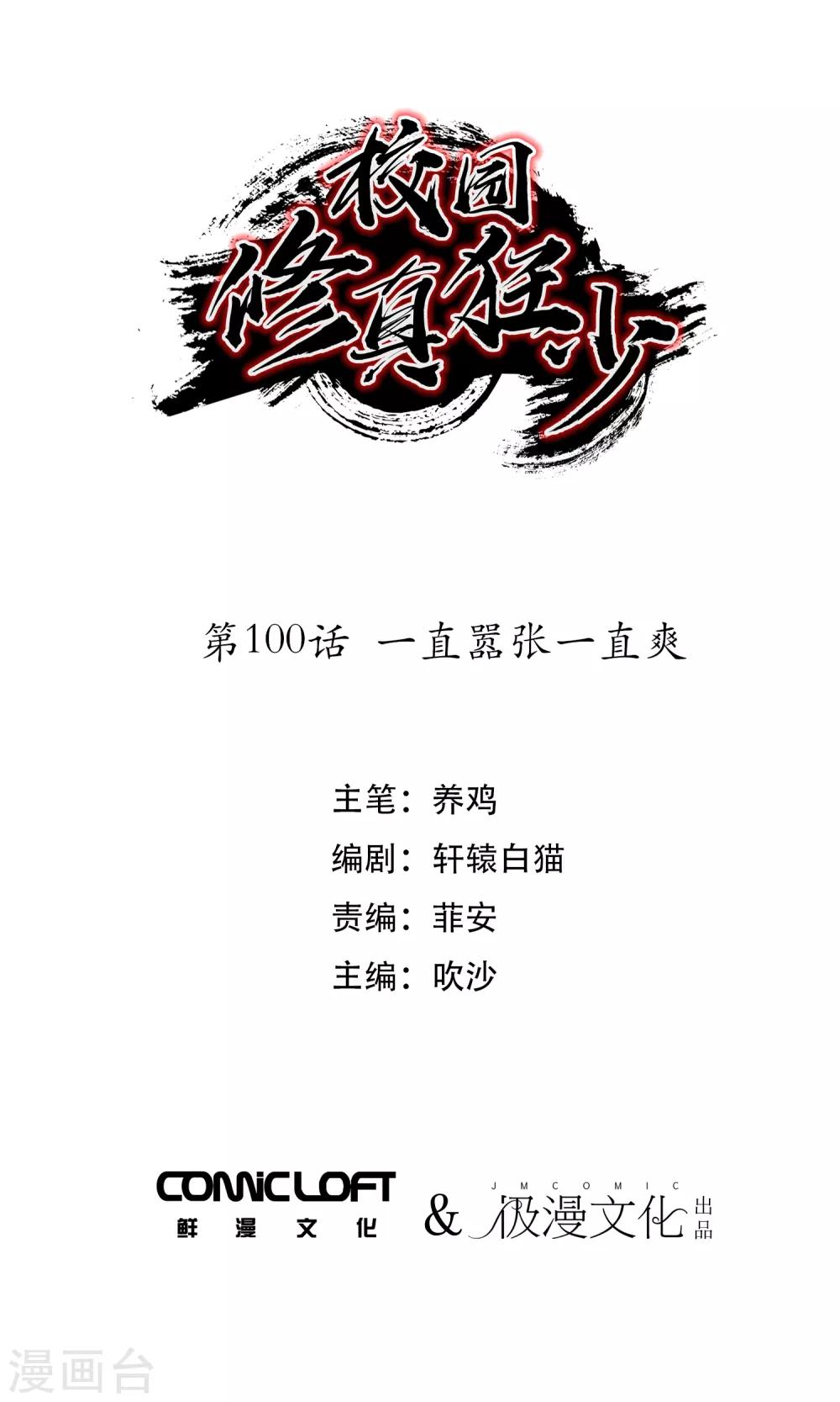 校園修真狂少 - 第100話 一直囂張一直爽 - 1