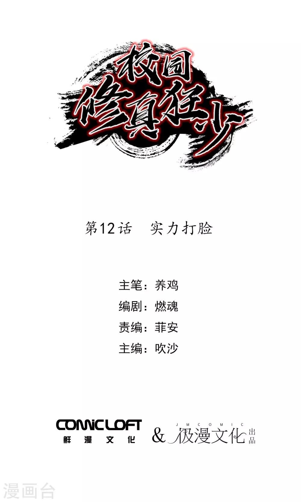 校園修真狂少 - 第12話 實力打臉 - 1