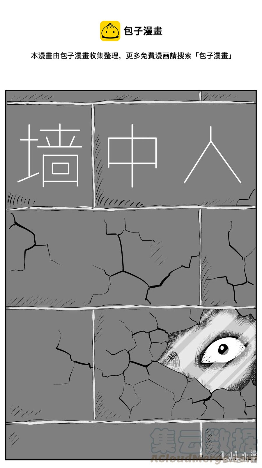 小智怪谈 - 409 墙中人（4） - 1