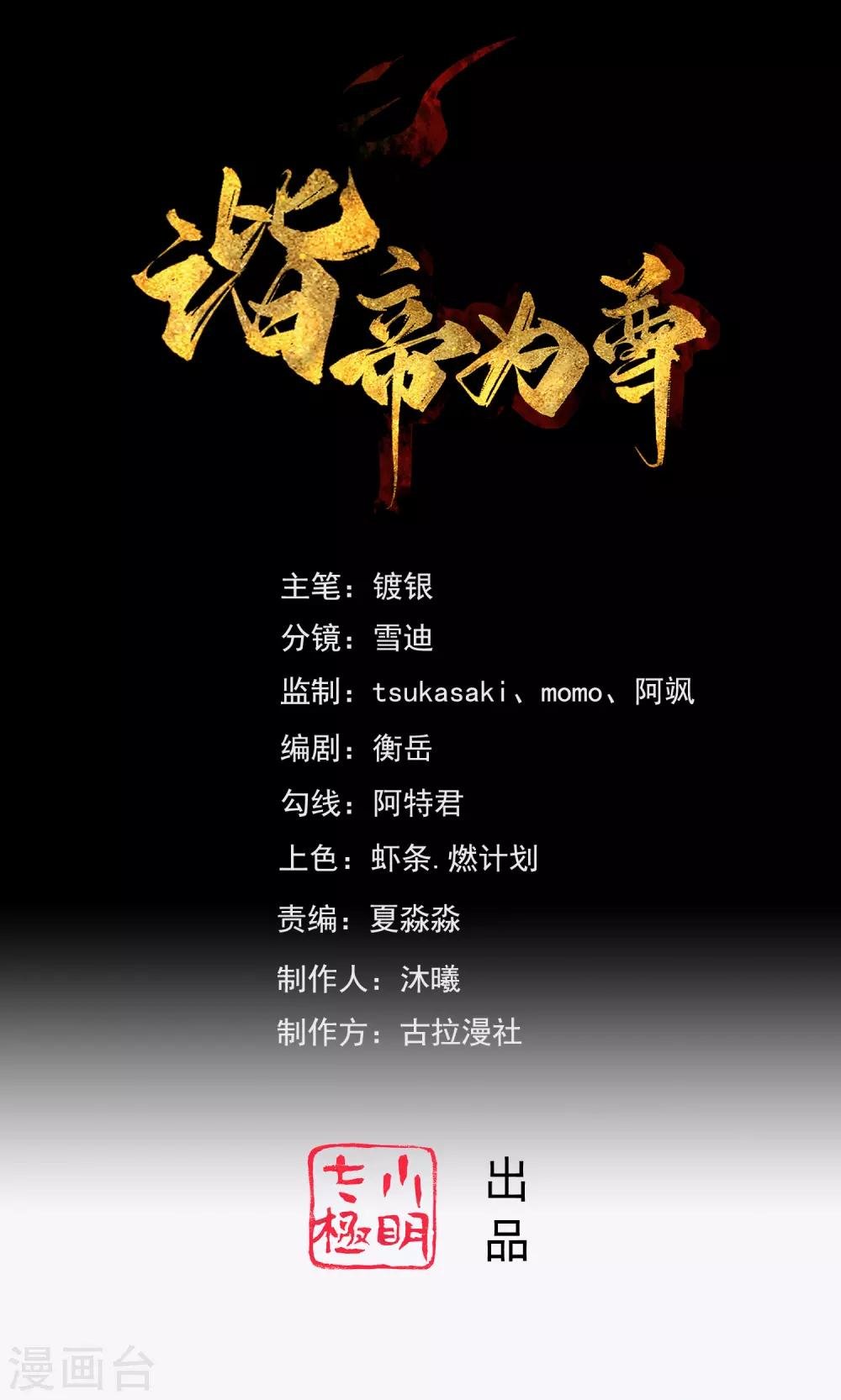 諧帝爲尊 - 第40話 小朋友，來和妾身玩耍呀 - 1