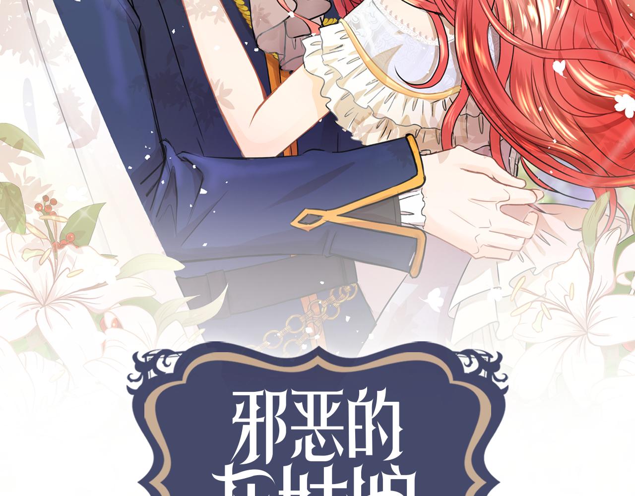 邪惡的灰姑娘 - 第37話 空落落的感覺(1/3) - 2