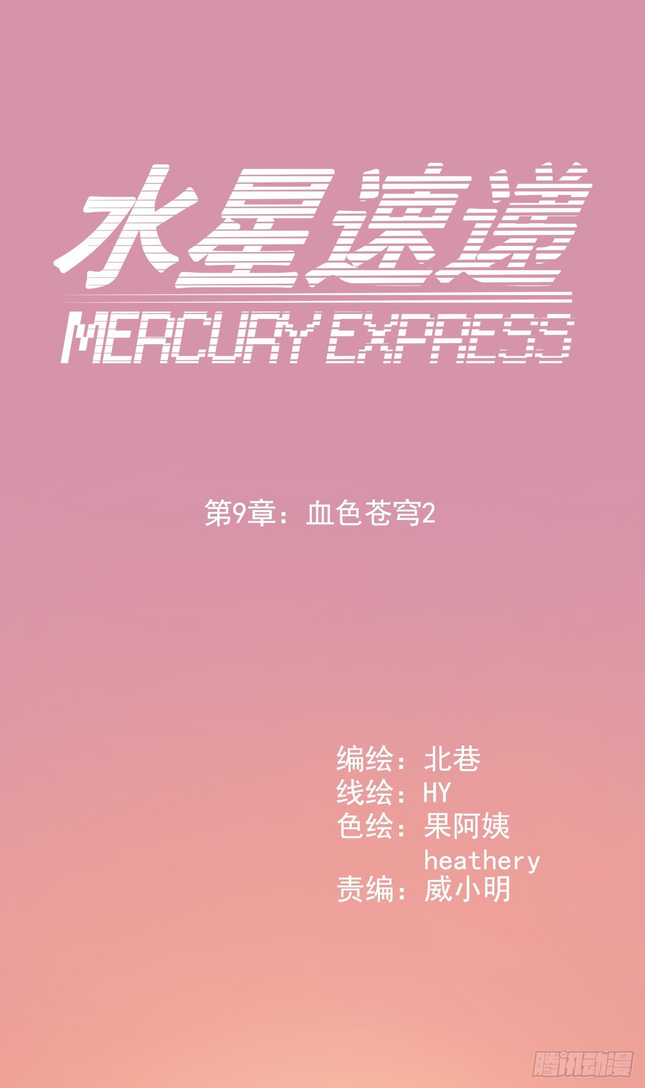 血色蒼穹 - “水星速遞”聯動章節2(1/2) - 1