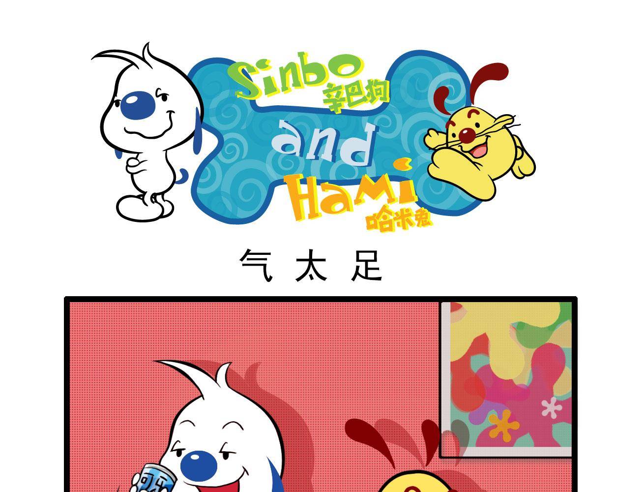 辛巴狗四格漫畫 - 四格9 - 1