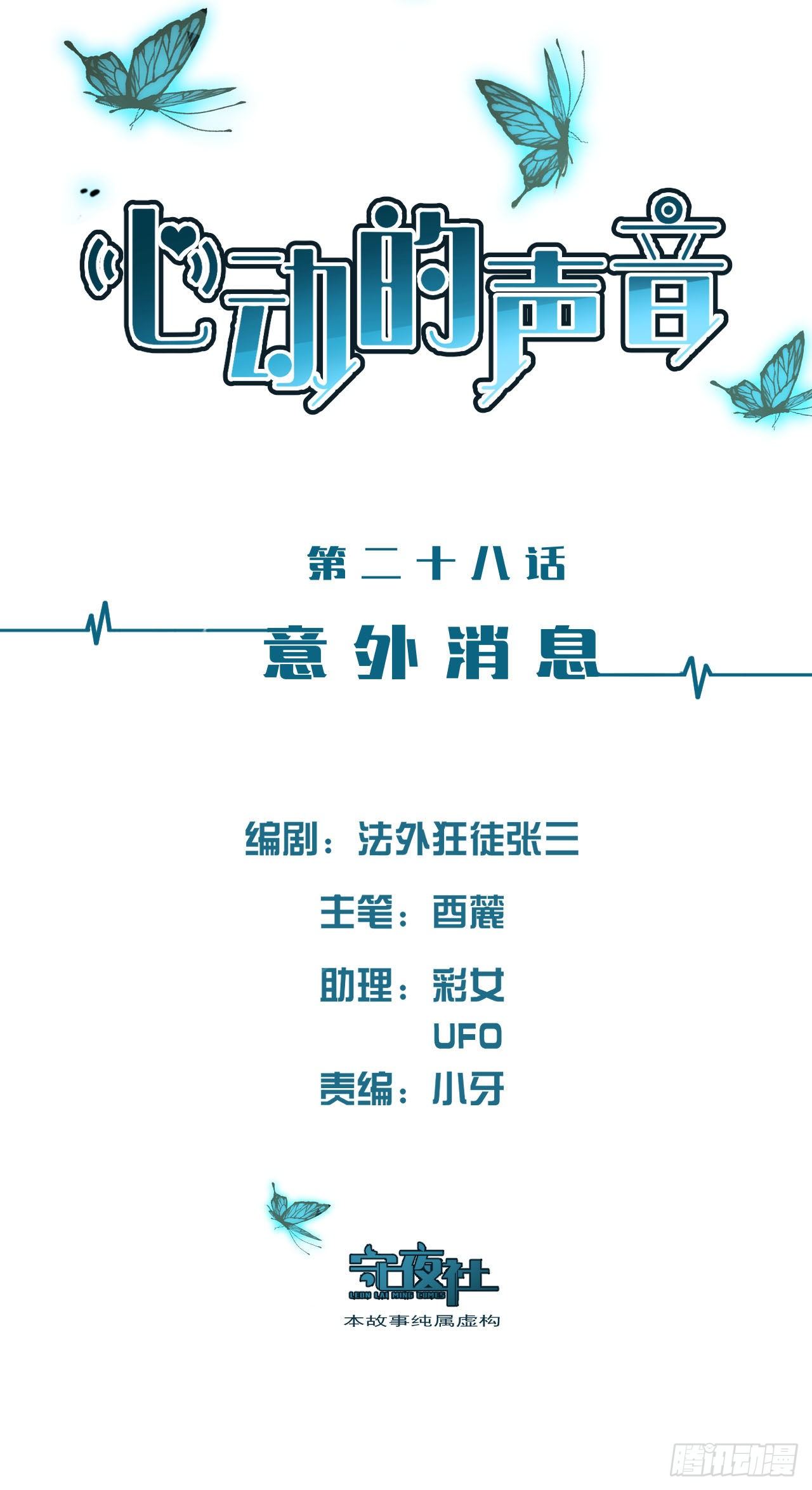 心動的聲音 - 意外消息 - 2