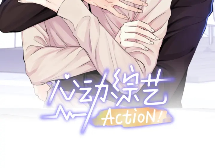 心動綜藝，Action！ - 第21話 本能保護(1/4) - 2
