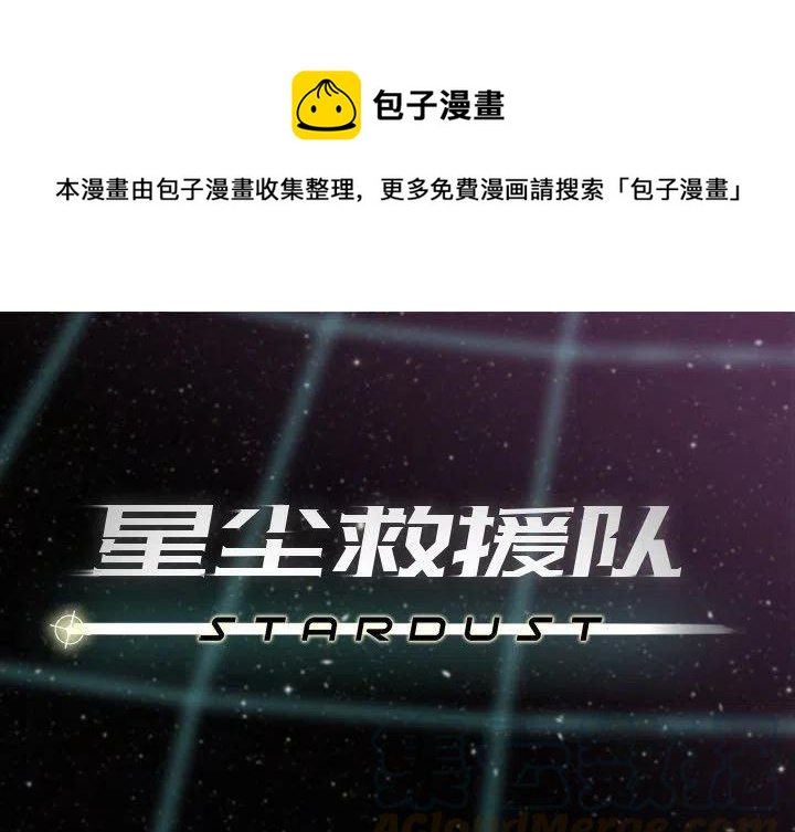 星塵救援隊 - 9(1/3) - 1