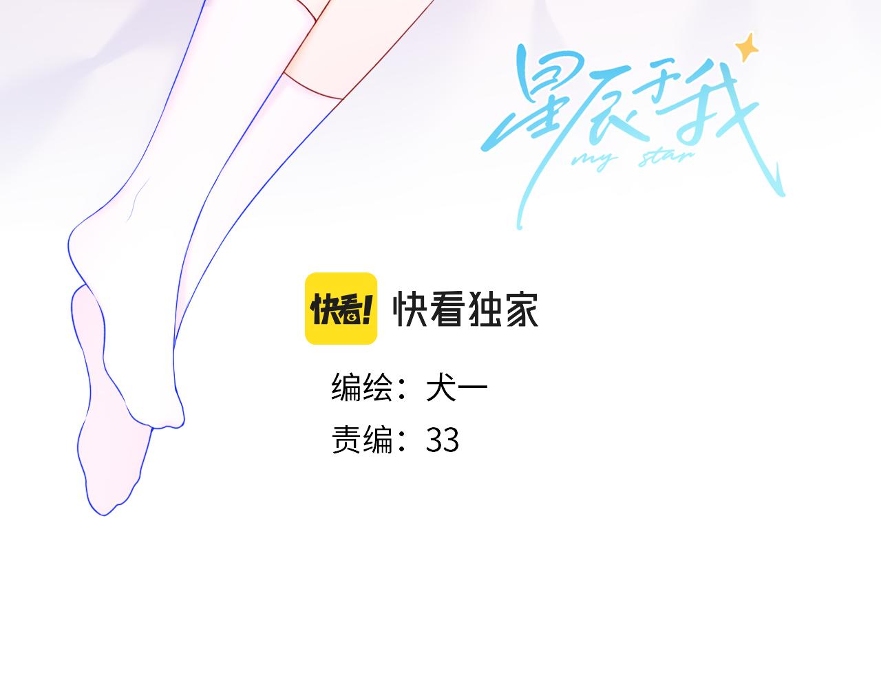 星辰於我 - 第103話 讓你啃回來(1/2) - 3