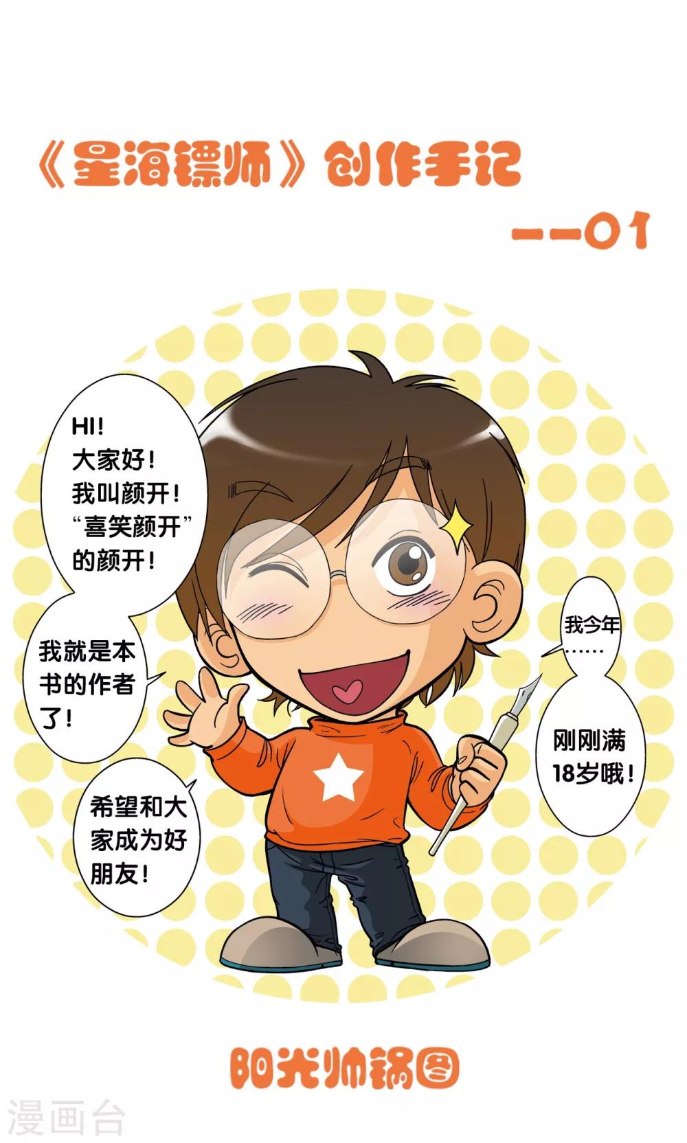星海鏢師 - 創作手記1 遠古秘聞 - 1