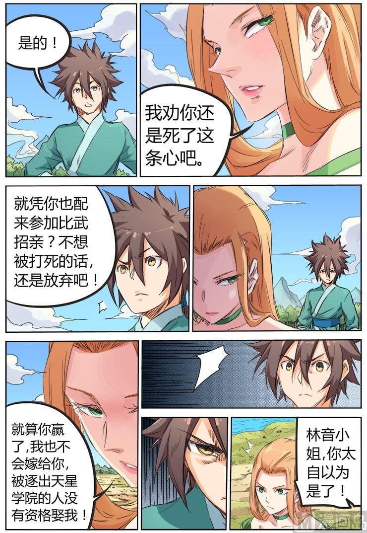 星武神訣 - 第95話 比武招親 - 2