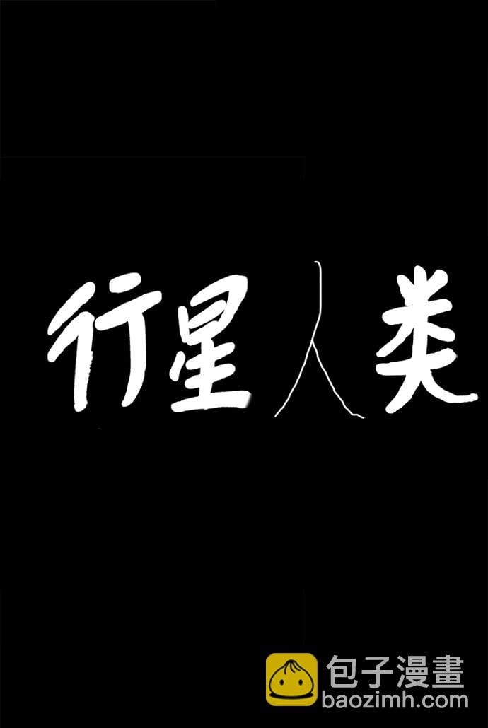 行星人類 - 第73話(1/2) - 2