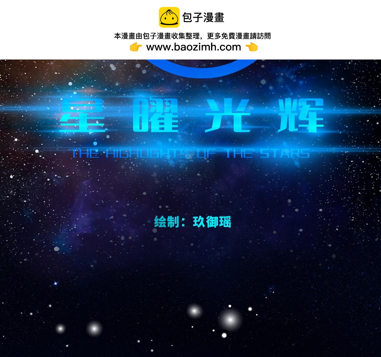 星曜光輝 - 第三話 - 2