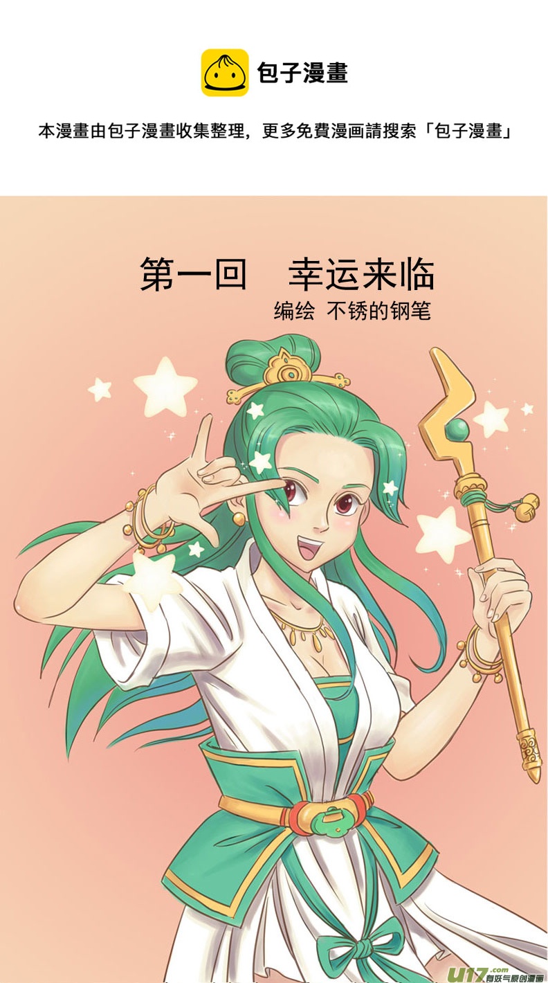 幸運之神 - 第一回 - 1