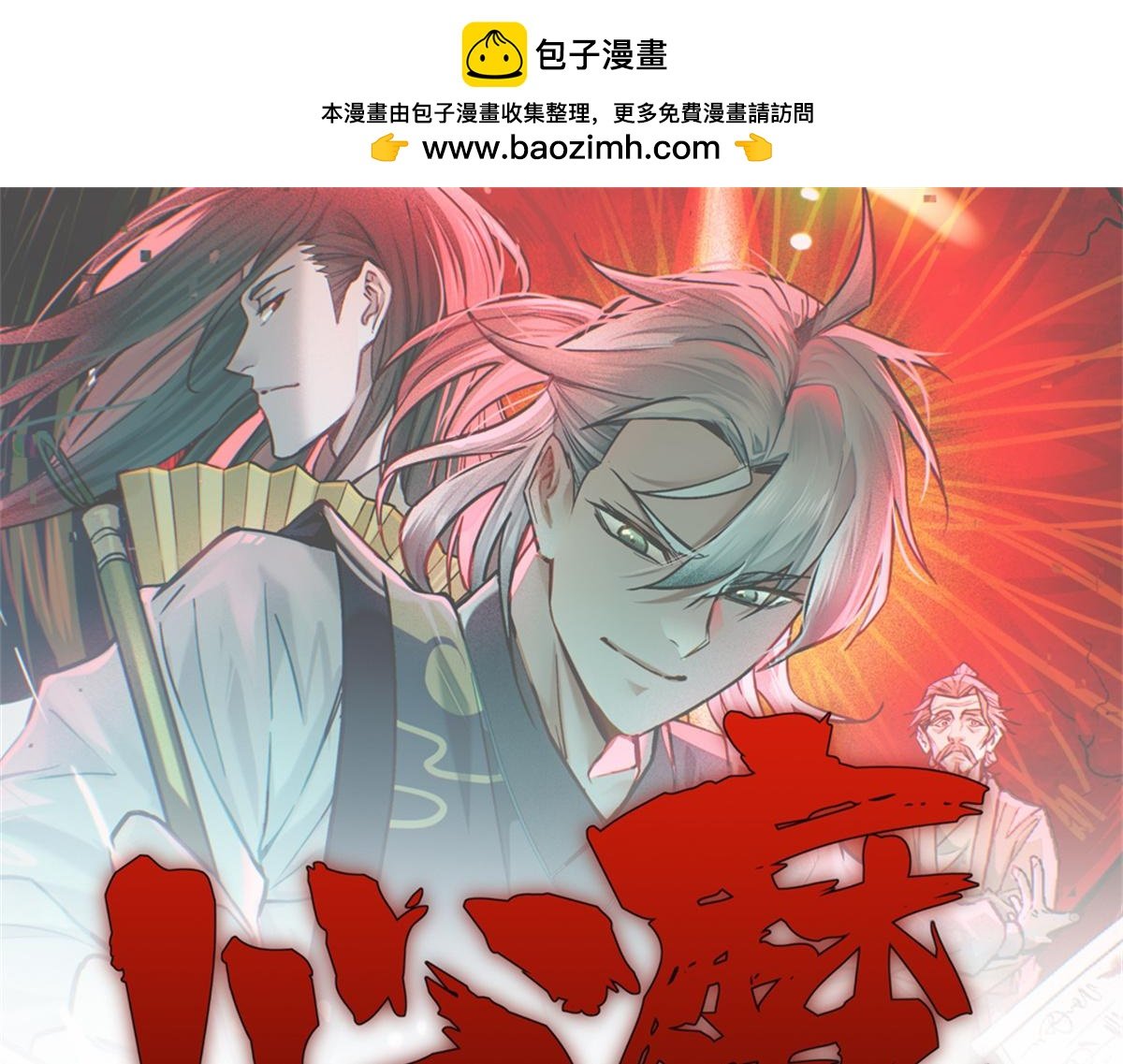 心魔 - 28 拿捏(1/4) - 1