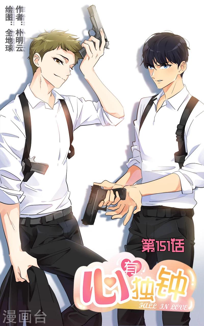 心有独钟 - 第151话 误会 - 1