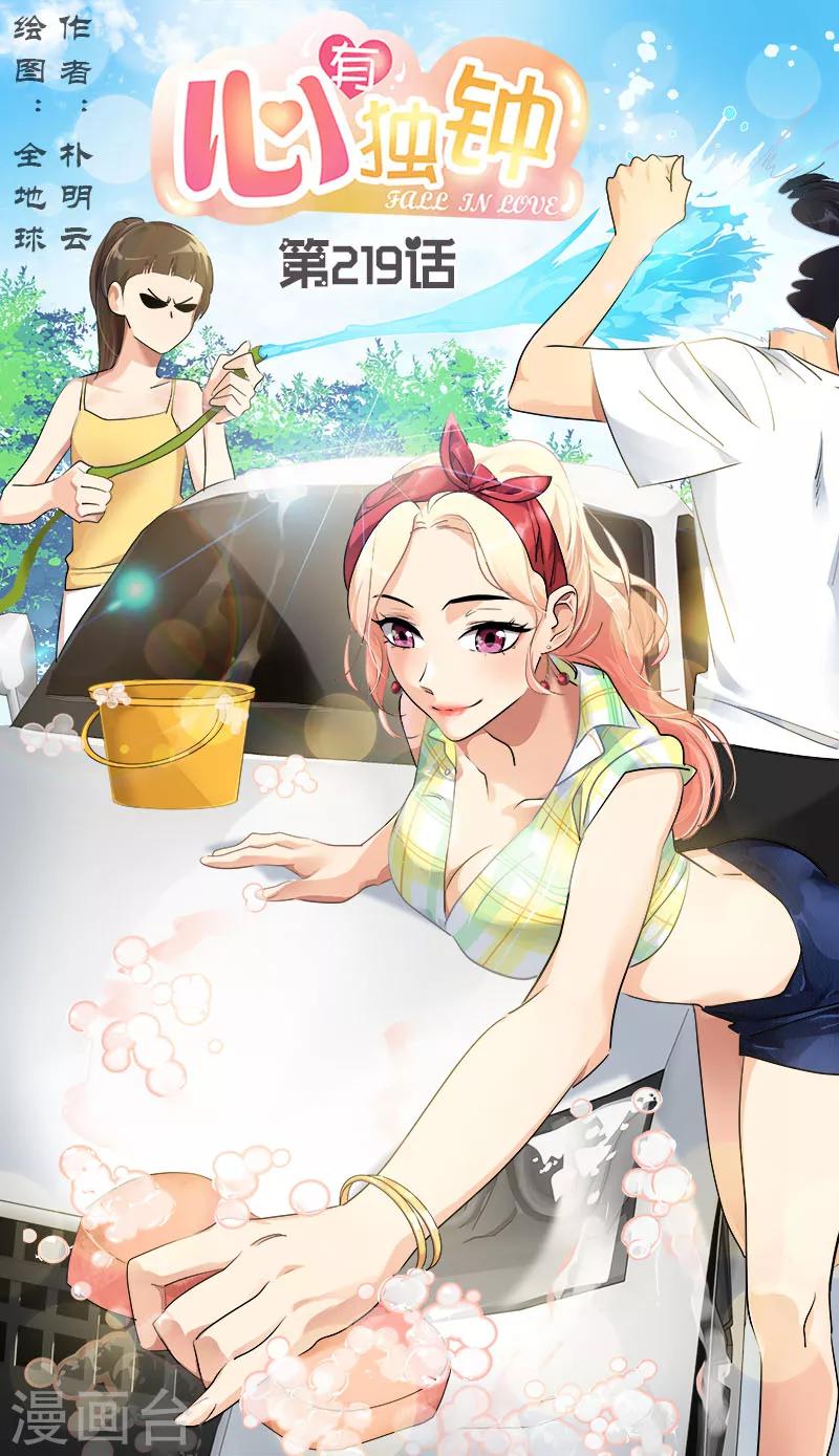 心有独钟 - 第219话 撞见 - 1
