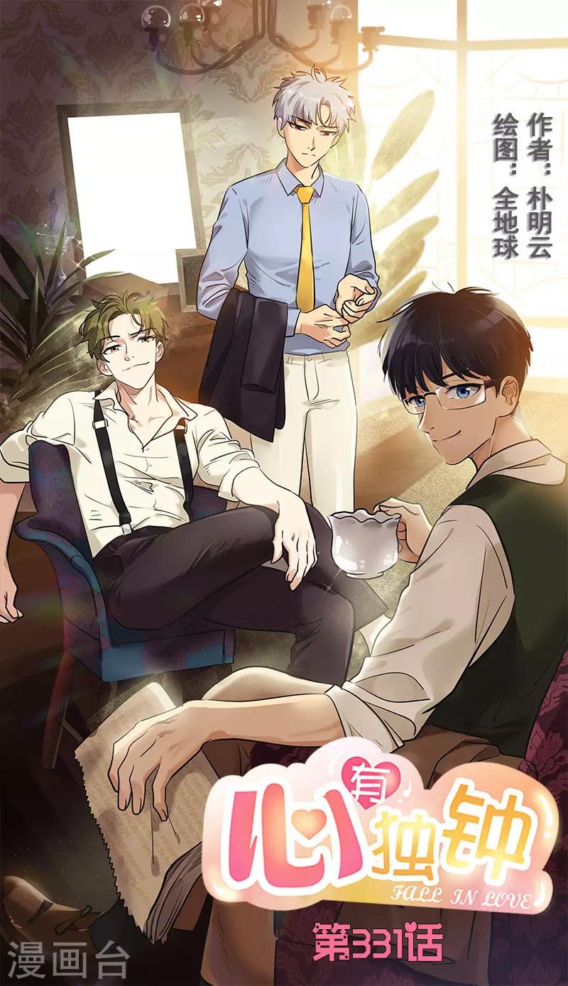 心有独钟 - 第331话 漫画家来啦 - 1