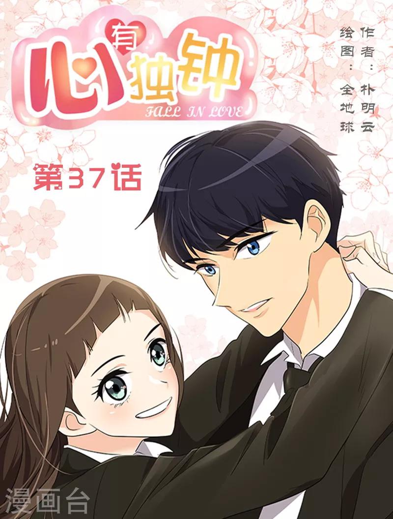 心有独钟 - 第37话 都快住手 - 1