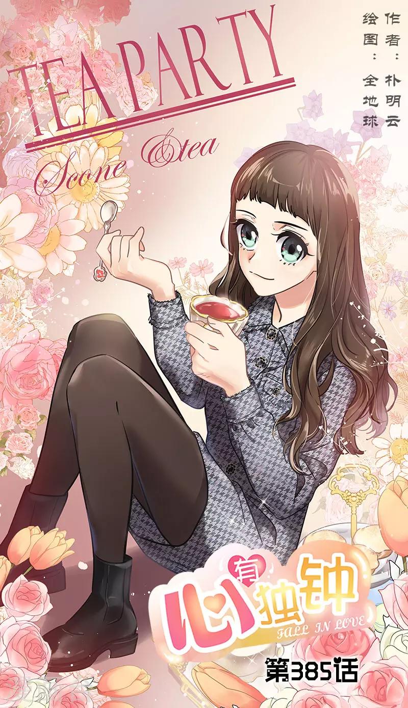 心有独钟 - 第385话 选手准备 - 1