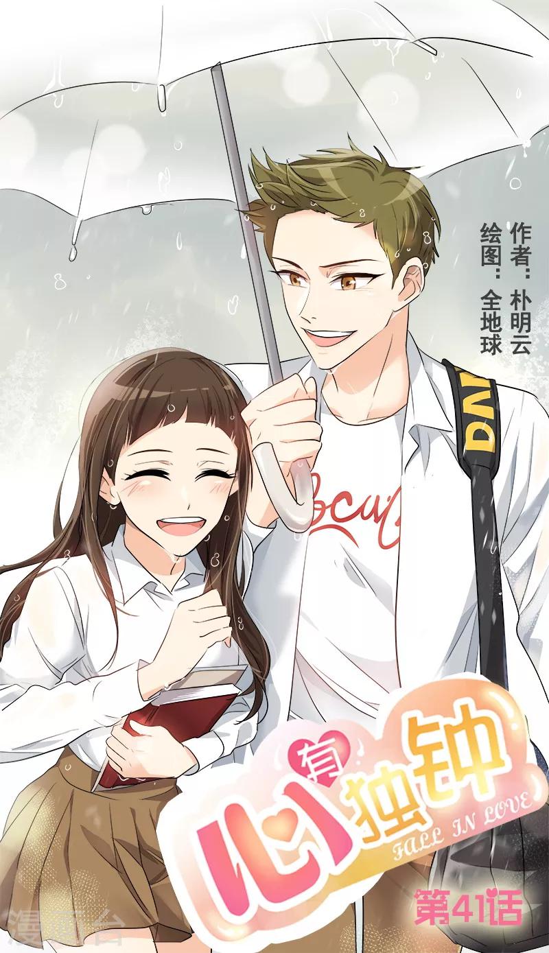 心有独钟 - 第41话 旱鸭子 - 1