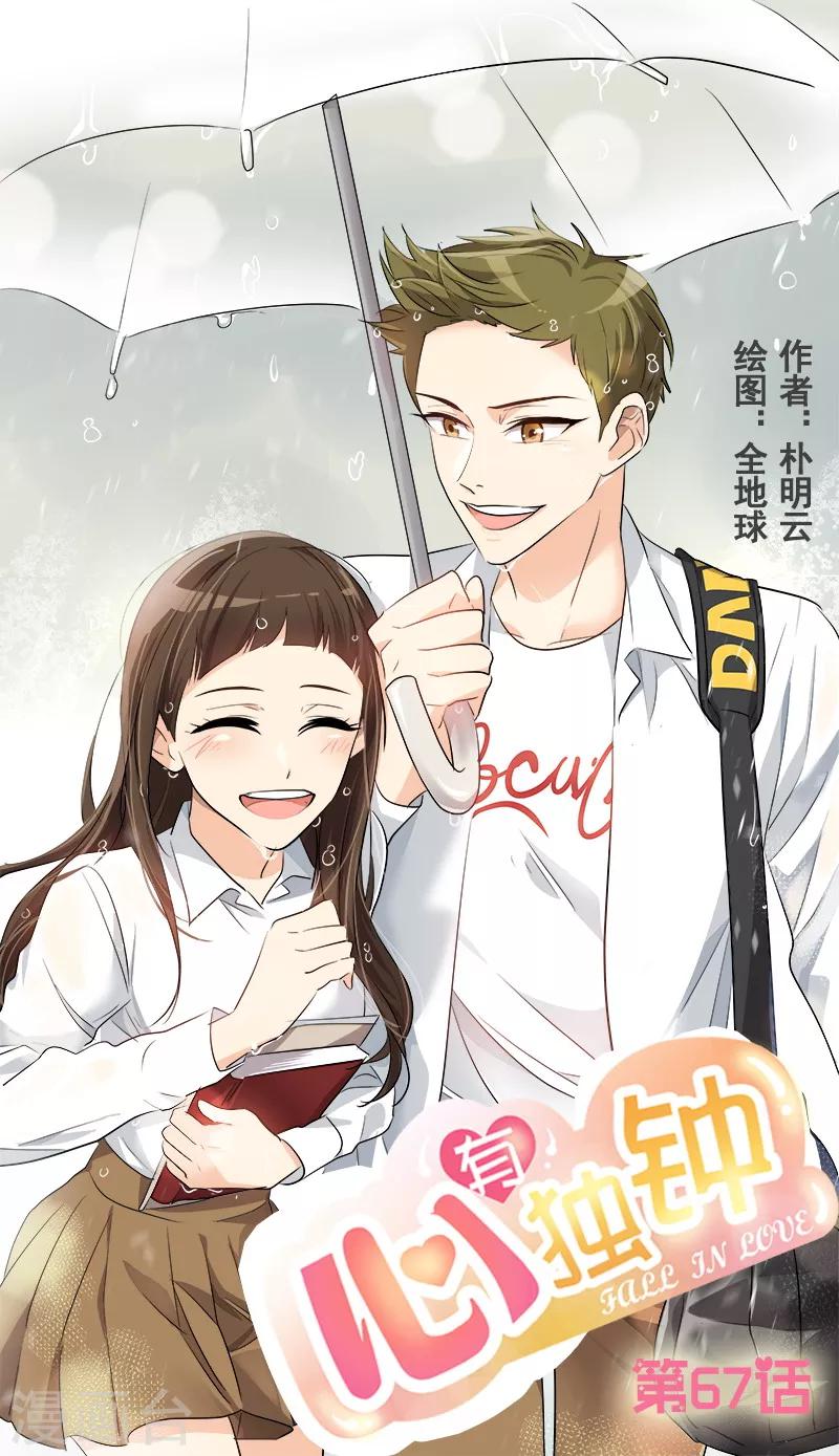 心有独钟 - 第67话 两个逗逼的能量 - 1
