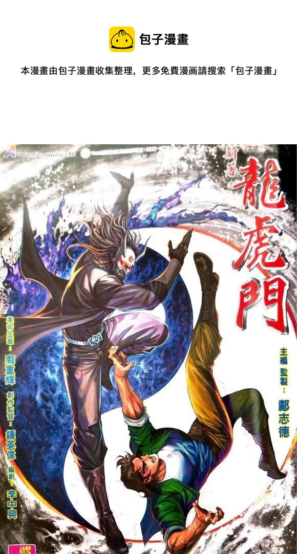 新着龍虎門 - 第1075卷 - 1