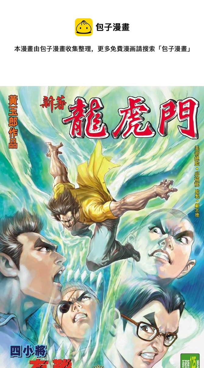 新着龍虎門 - 第125回 - 1