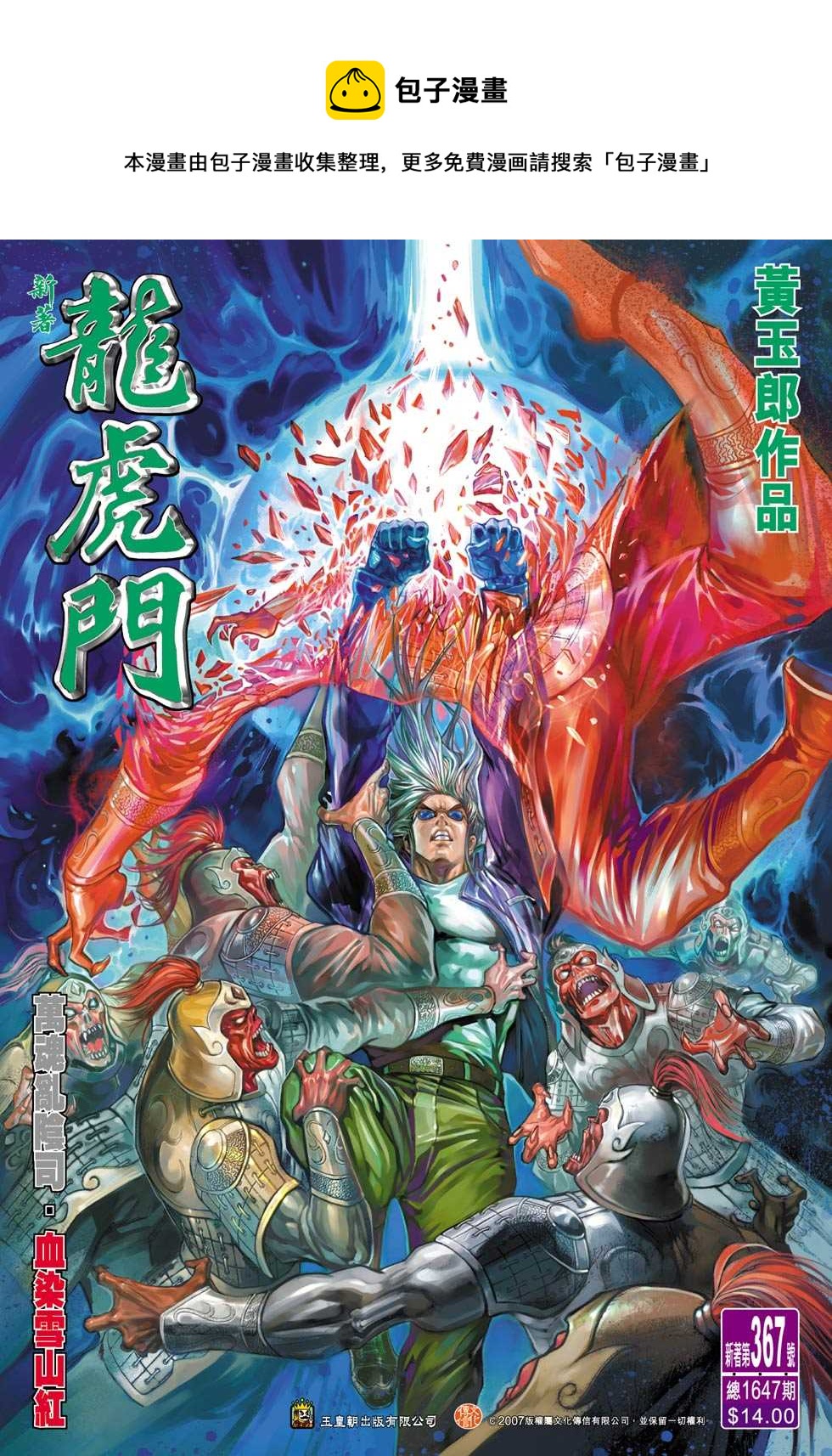 新着龍虎門 - 第367回 - 1