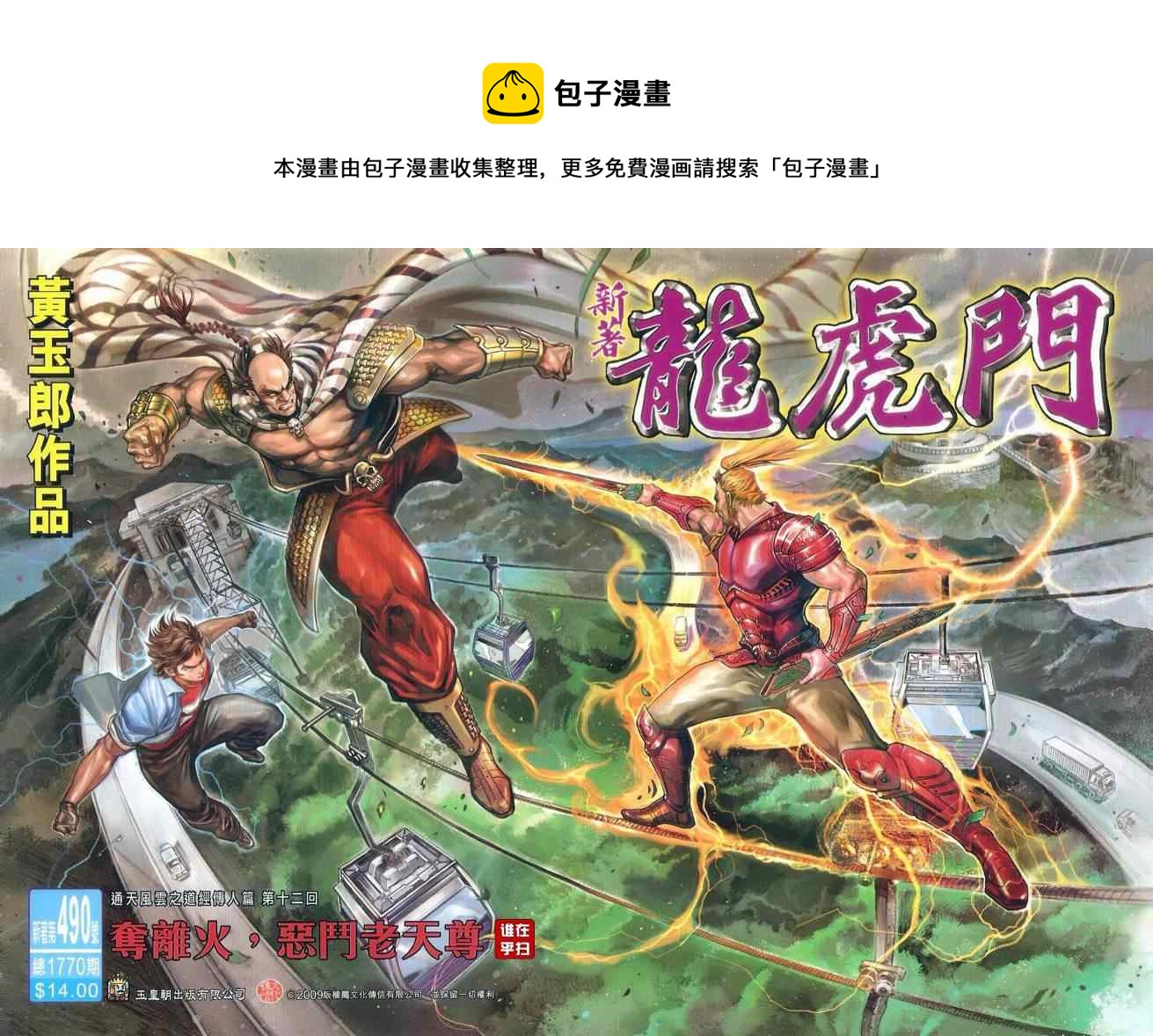 新着龍虎門 - 第490回 - 1