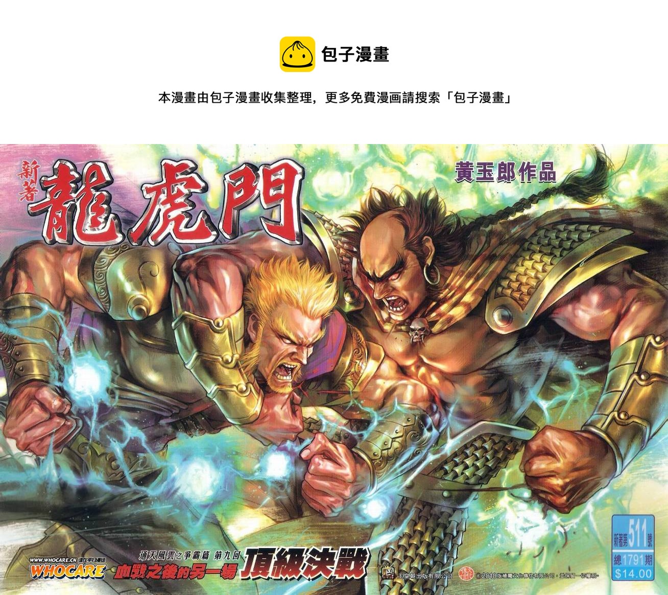 新着龍虎門 - 第511回 - 1
