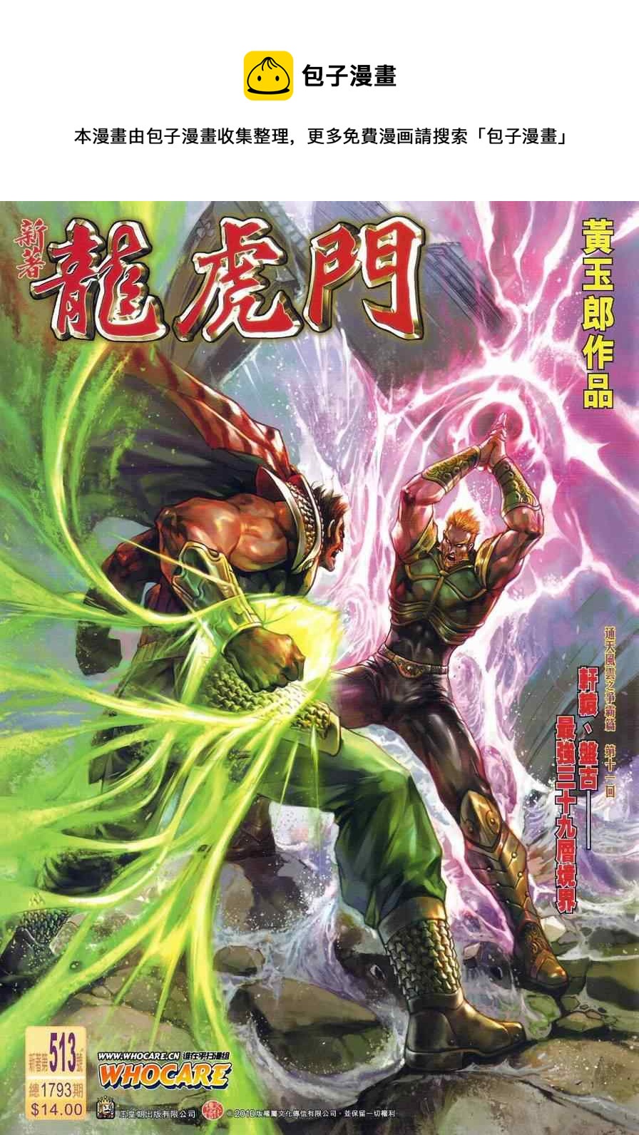 新着龍虎門 - 第513回 - 1
