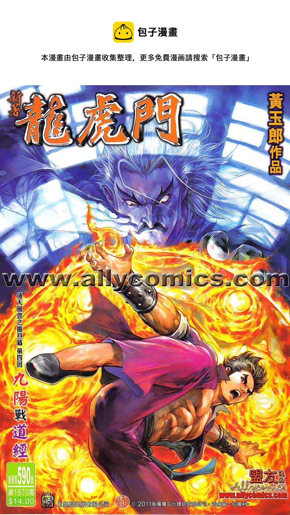 新着龍虎門 - 第590回 - 1