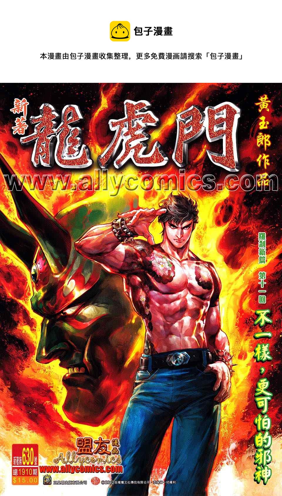 新着龍虎門 - 第630回 - 1