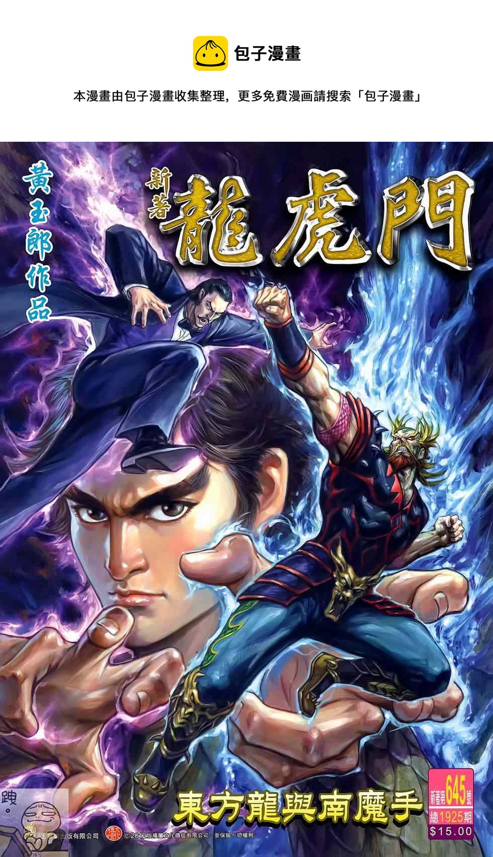 新着龍虎門 - 第645回 - 1