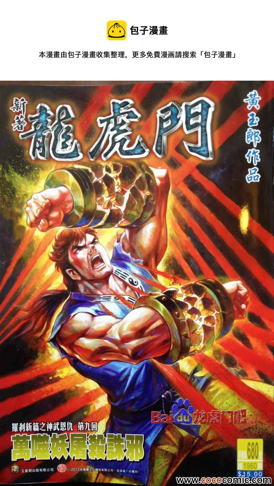 新着龍虎門 - 第680回 - 1