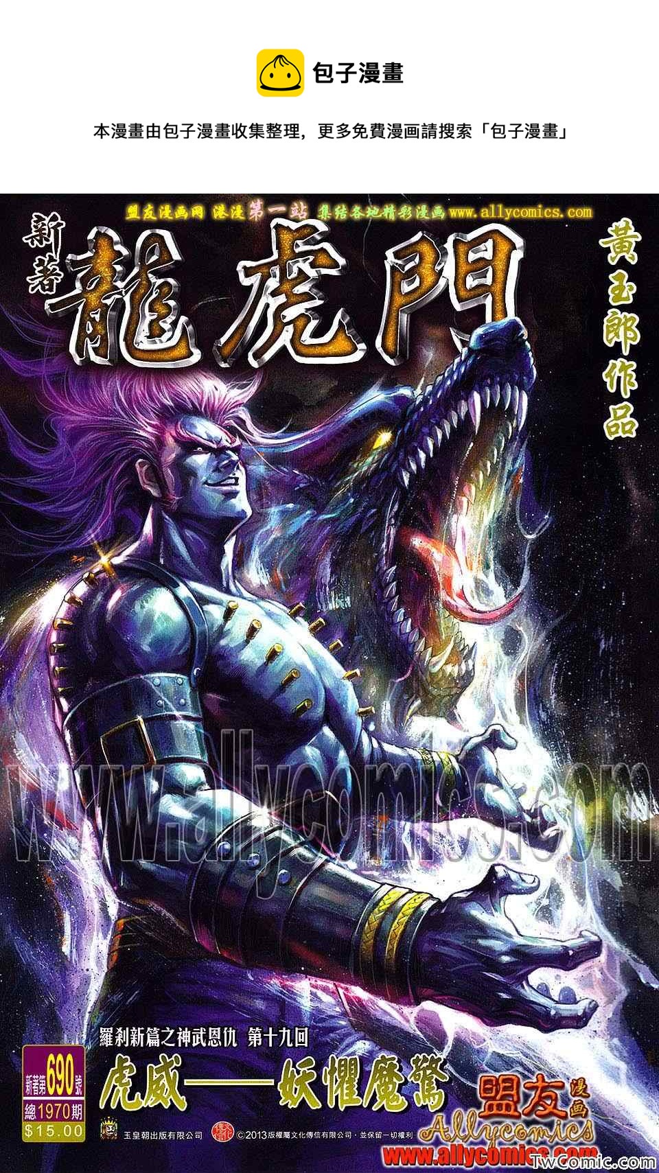 新着龍虎門 - 第690回 - 1